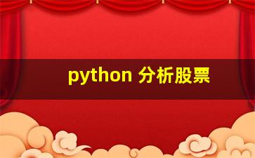 python 分析股票